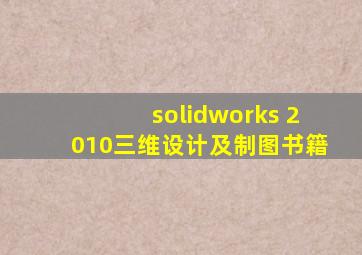 solidworks 2010三维设计及制图书籍